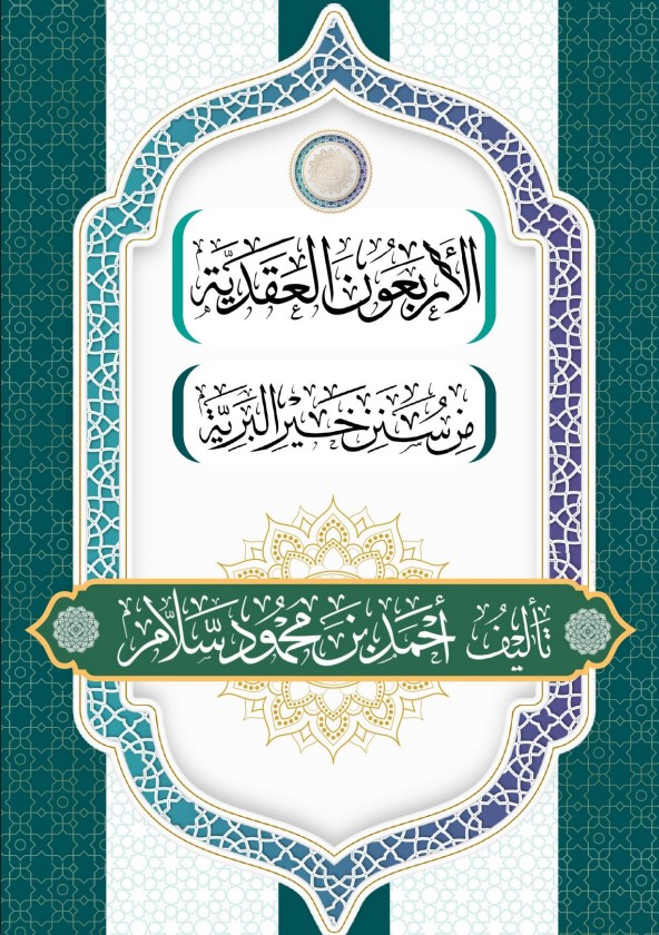 الأربعون العقدية من سنن خير البرية (PDF)