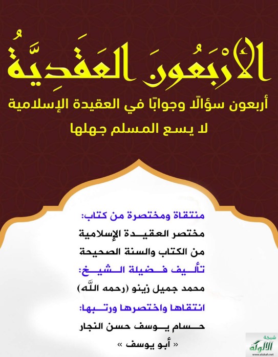 الأربعون العقدية: أربعون سؤالا وجوابا في العقيدة الإسلامية لا يسع المسلم جهلها (PDF)
