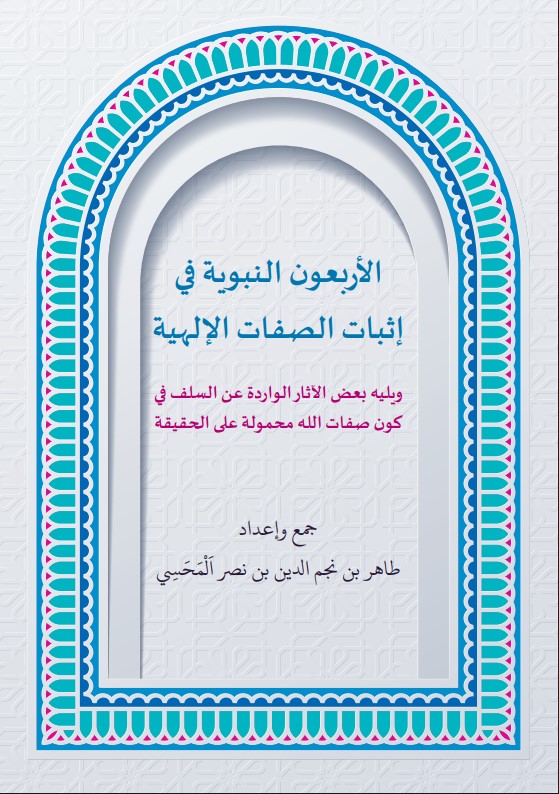 الأربعون النبوية في إثبات الصفات الإلهية، ويليه بعض الآثار الواردة عن السلف في كون صفات الله محمولة على الحقيقة (PDF)