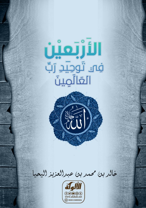الأربعين في توحيد رب العالمين (PDF)