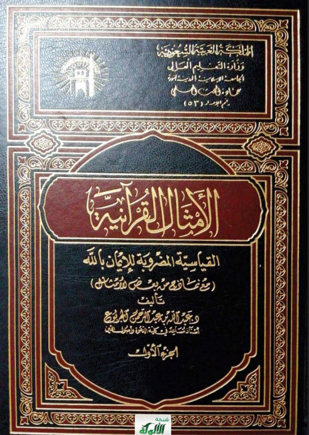الأمثال القرآنية القياسية المضروبة للإيمان بالله (PDF)