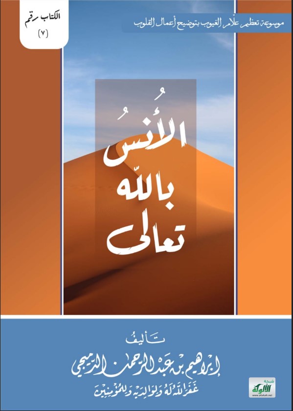 الأنس بالله تعالى (PDF)