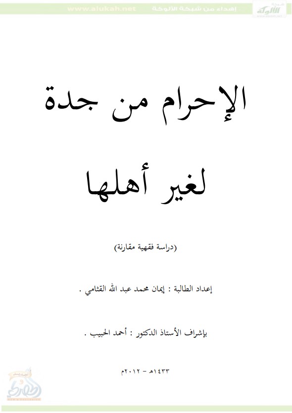 الإحرام من جدة لغير أهلها (PDF)