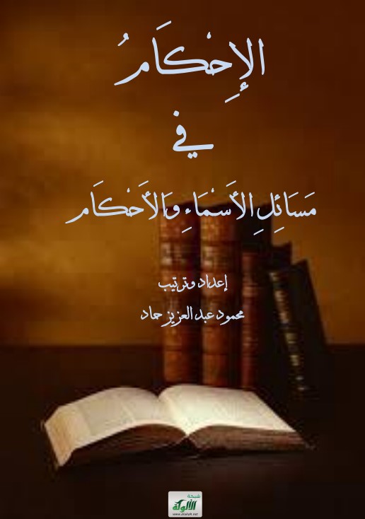 الإحكام في مسائل الأسماء والأحكام (PDF)
