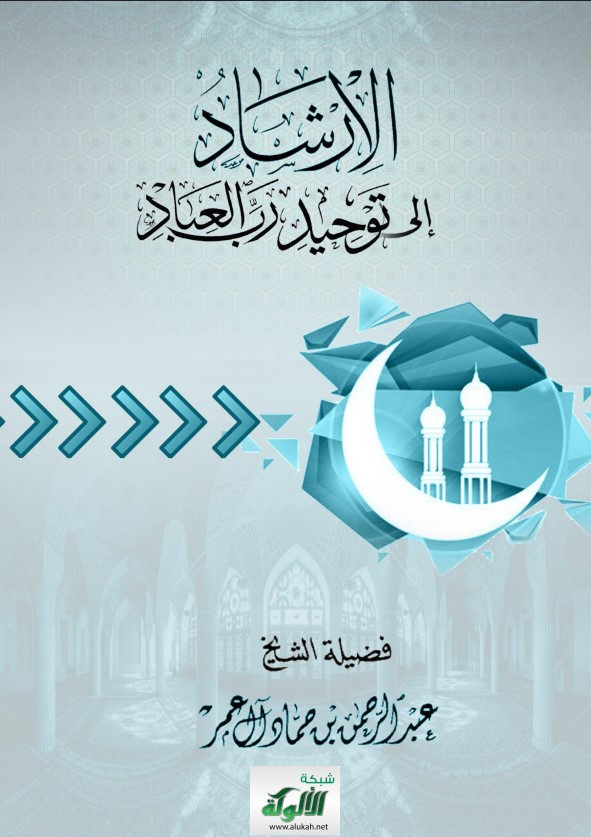 الإرشاد إلى توحيد رب العباد (PDF)