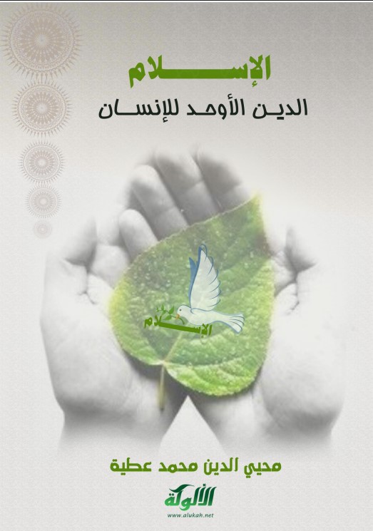 الإسلام الدين الأوحد للإنسان (PDF)