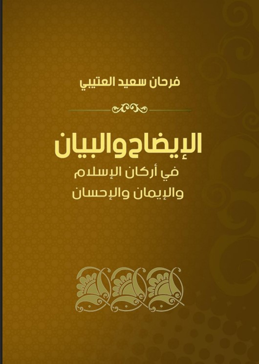 الإيضاح والبيان في أركان الإسلام والإيمان والإحسان (PDF)