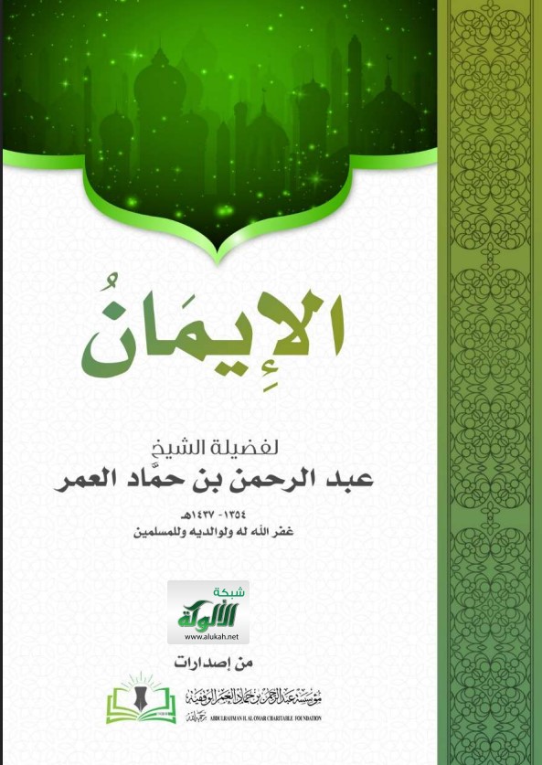 الإيمان (PDF)