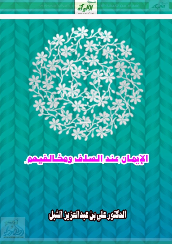 الإيمان عند السلف ومخالفيهم (PDF)
