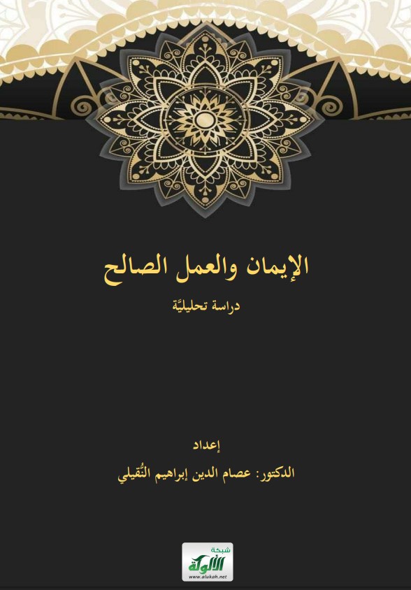 الإيمان والعمل الصالح: دراسة تحليلية (PDF)
