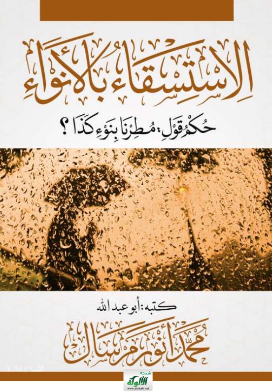 الاستسقاء بالأنواء، حكم قول: مطرنا بنوء كذا وكذا؟ (PDF)