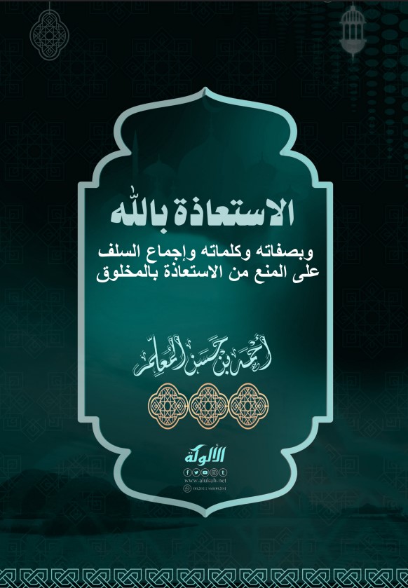 الاستعاذة بالله وبصفاته وكلماته وإجماع السلف على المنع من الاستعاذة بالمخلوق (PDF)