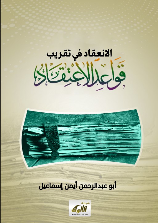 الانعقاد في تقريب قواعد الاعتقاد (PDF)