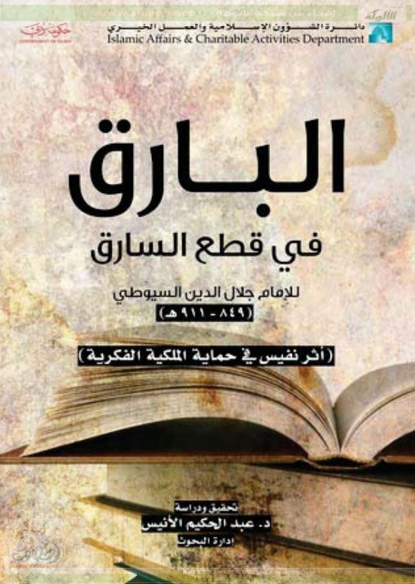 البارق في قطع السارق للإمام السيوطي (PDF)