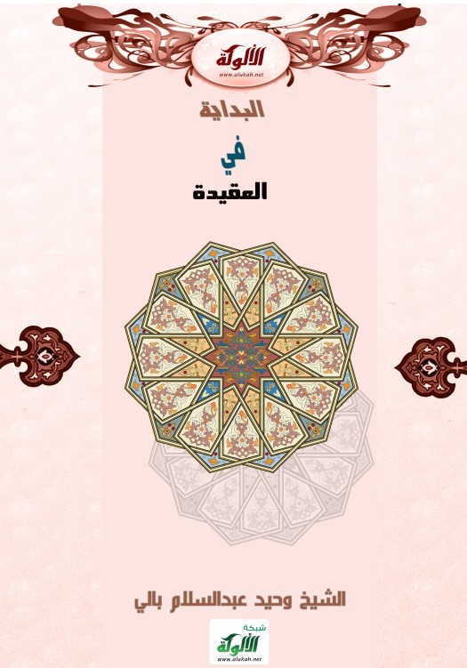 البداية في العقيدة (PDF)