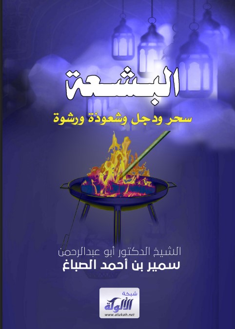 البشعة: سحر ودجل وشعوذة ورشوة (PDF)