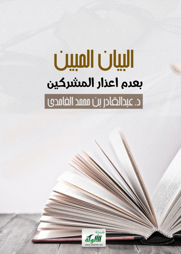 البيان المبين بعدم إعذار المشركين (PDF)