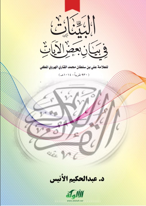 البينات في بيان بعض الآيات للعلامة علي القاري (PDF)