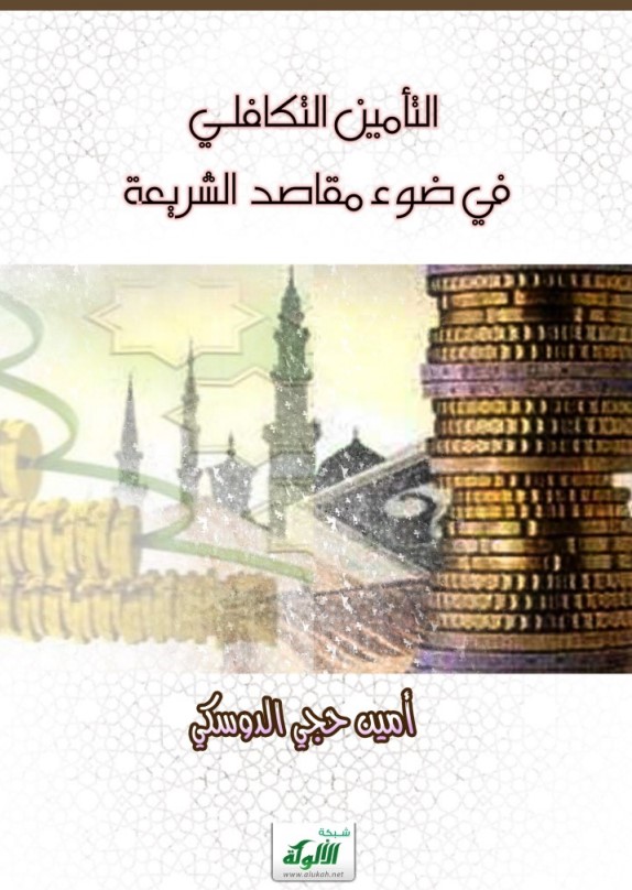 التأمين التكافلي في ضوء مقاصد الشريعة (PDF)
