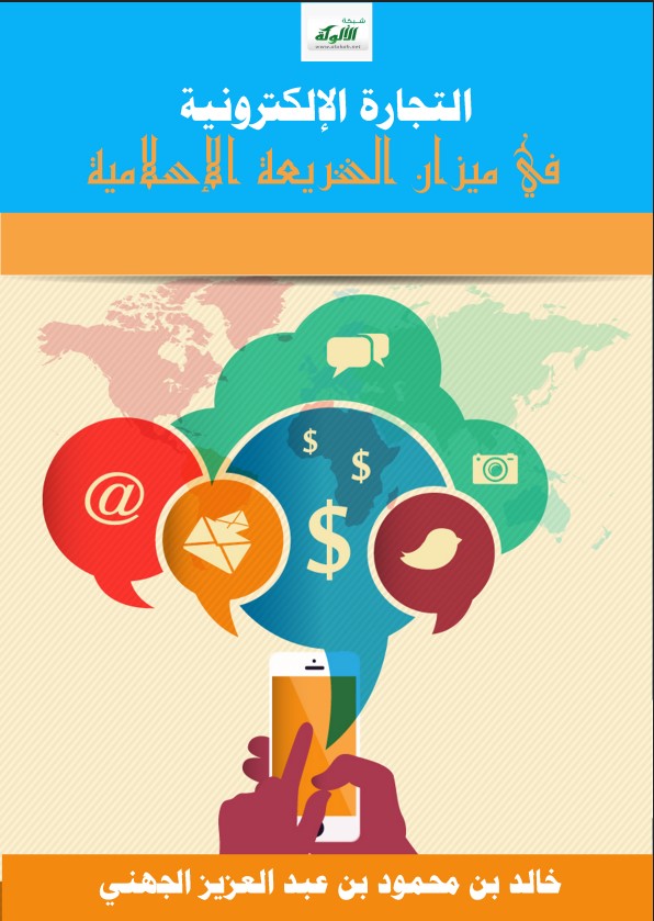التجارة الإلكترونية في ميزان الشريعة الإسلامية (PDF)