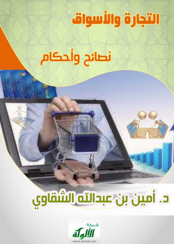 التجارة والأسواق .. نصائح وأحكام (PDF)