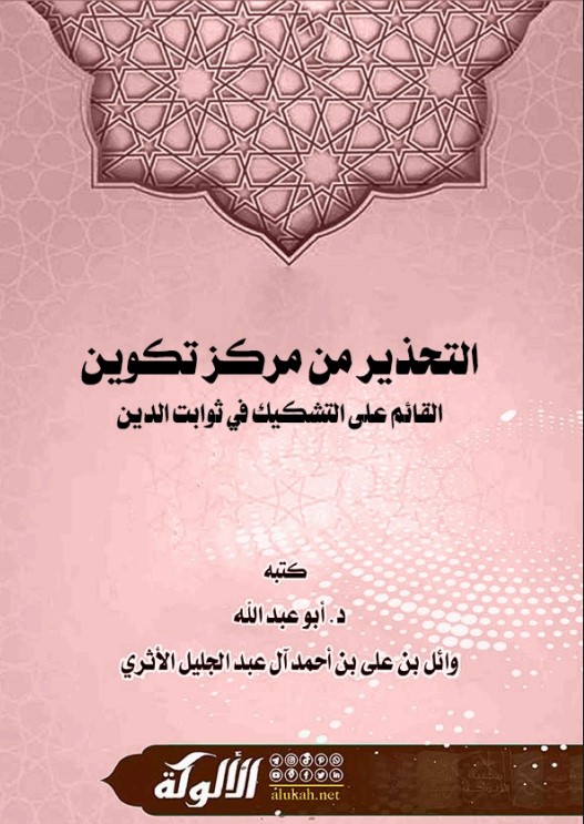 التحذير من مركز تكوين القائم على التشكيك في ثوابت الدين (PDF)