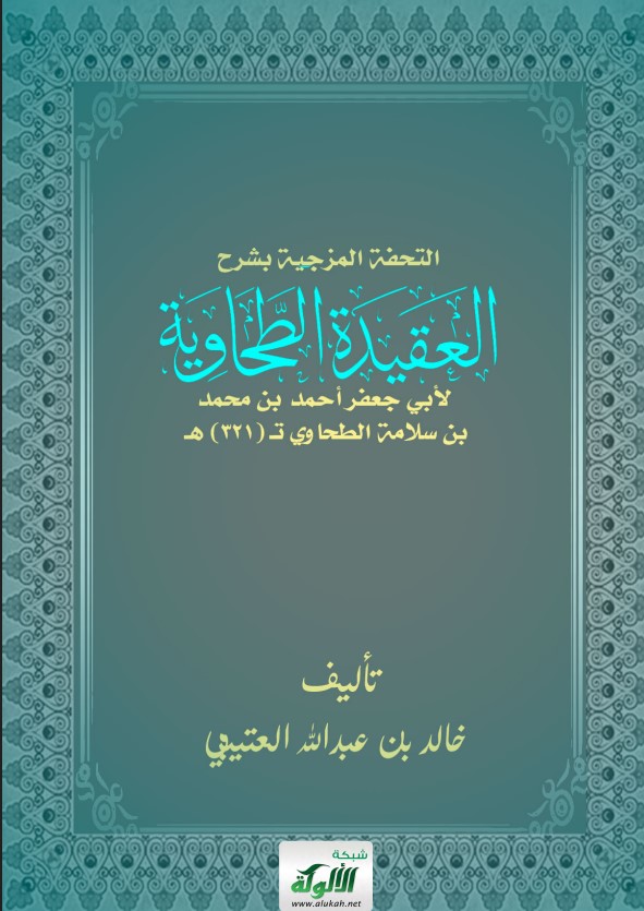 التحفة المزجية بشرح العقيدة الطحاوية لأبي جعفر أحمد بن محمد بن سلامة الطحاوي تـ (321) هـ (PDF)