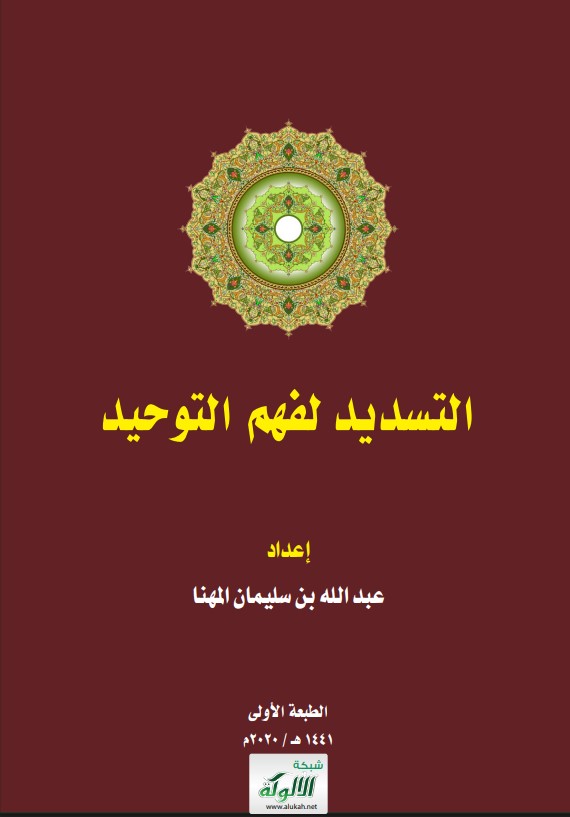 التسديد لفهم التوحيد (عربي – PDF)