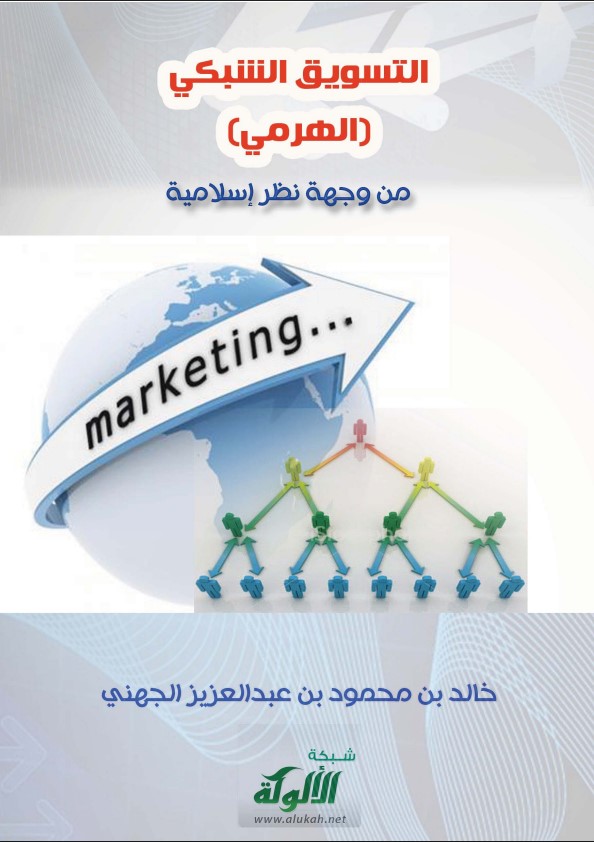 التسويق الشبكي (الهرمي) من وجهة نظر إسلامية (PDF)