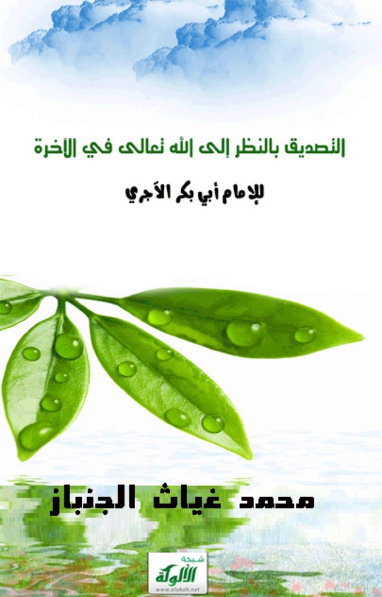 التصديق بالنظر إلى الله تعالى في الآخرة للإمام أبي بكر الآجري (PDF)