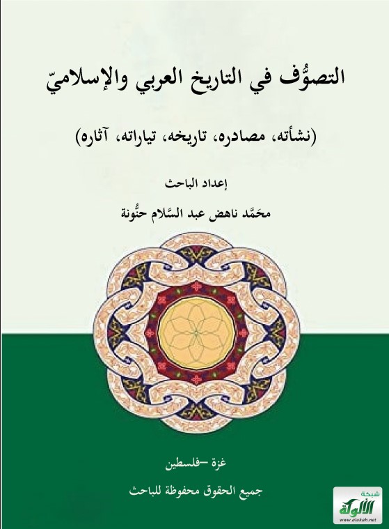 التصوف في التاريخ العربي والإسلامي: نشأته، مصادره، تاريخه، تياراته، آثاره (PDF)