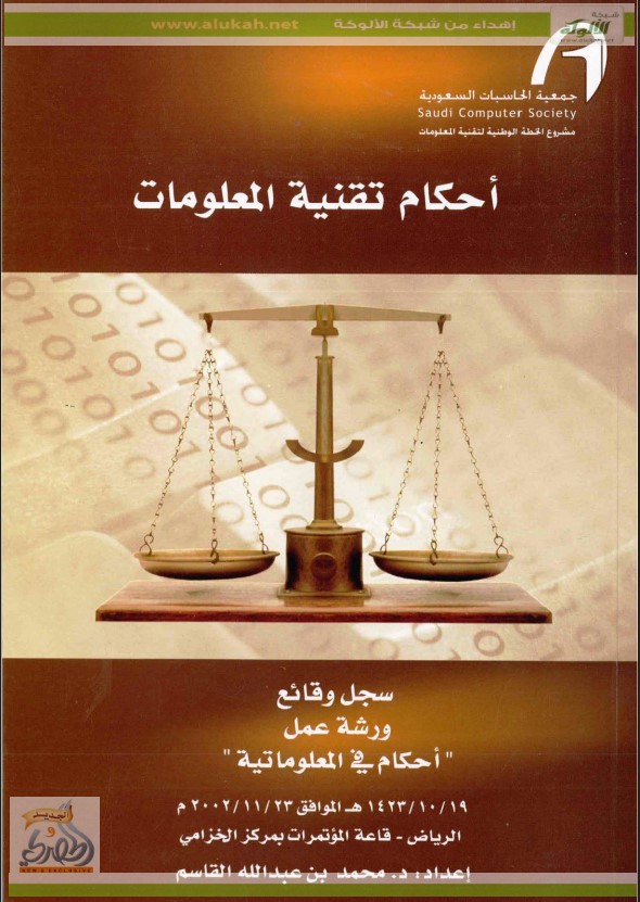 التعاقد الإلكتروني في ميزان الشرع الإسلامي (PDF)