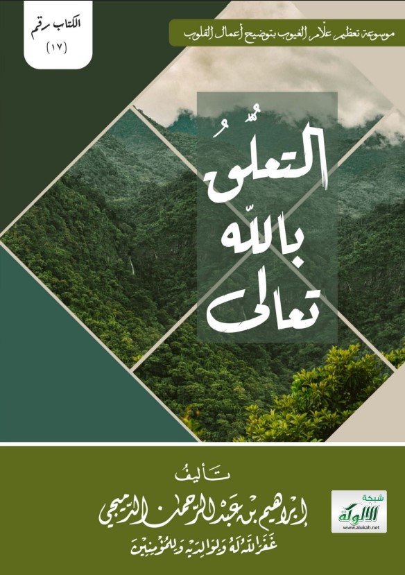 التعلق بالله تعالى (PDF)