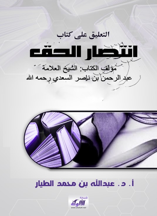 التعليق على كتاب انتصار الحق مؤلف الكتاب: الشيخ العلامة عبد الرحمن بن ناصر السعدي رحمه الله (PDF)