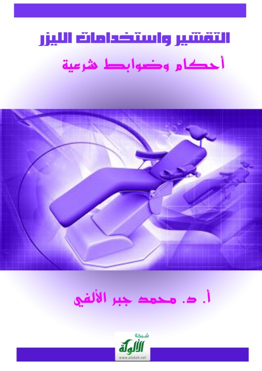 التقشير واستخدامات الليزر ( أحكام وضوابط شرعية ) (PDF)