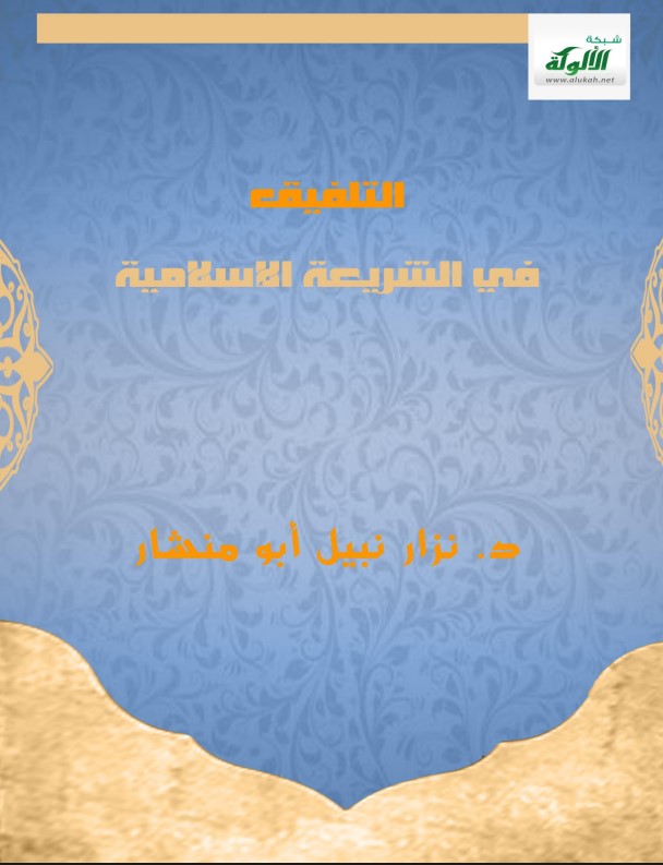 التلفيق في الشريعة الإسلامية (PDF)