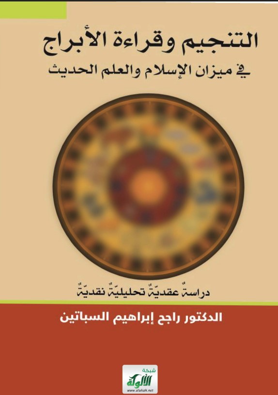 التنجيم وقراءة الأبراج في ميزان الإسلام والعلم الحديث: دراسة عقدية تحليلية نقدية (PDF)