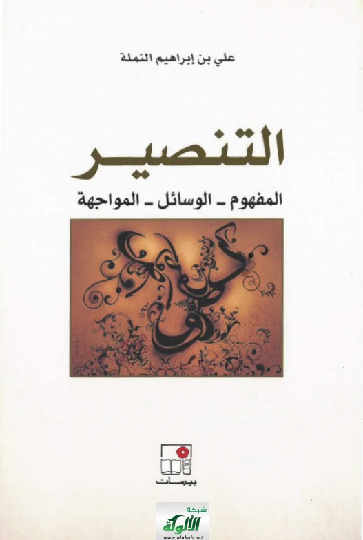 التنصير: المفهوم – الوسائل – المواجهة (PDF)