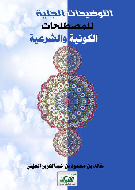 التوضيحات الجلية للمصطلحات الكونية والشرعية (PDF)