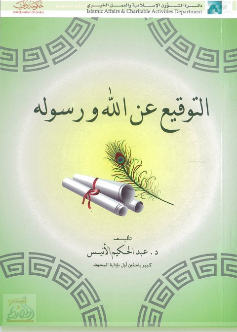 التوقيع عن الله ورسوله (PDF)