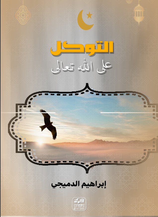 التوكل على الله تعالى (PDF)