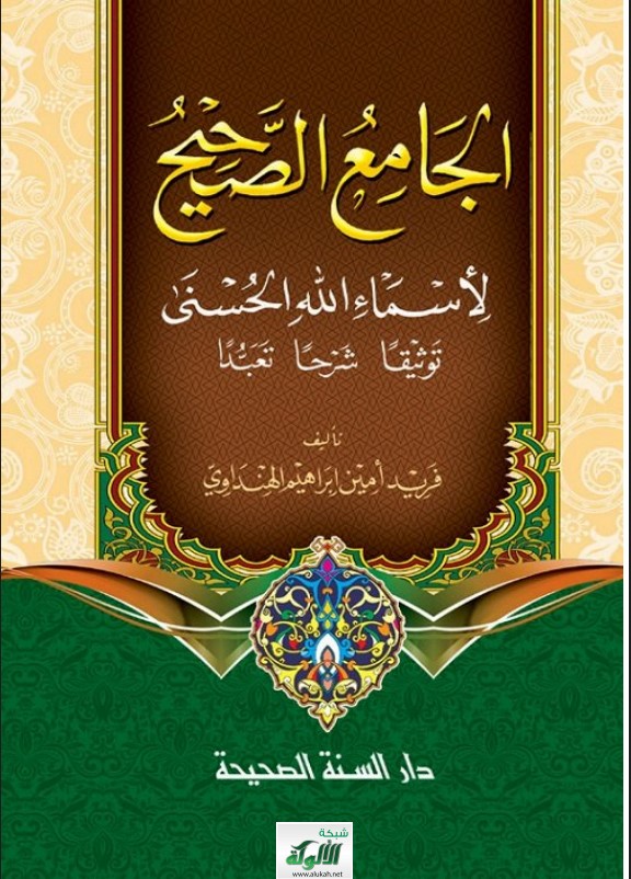 الجامع الصحيح لأسماء الله الحسنى (توثيقا – شرحا – تعبدا) (PDF)