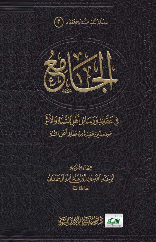 الجامع في عقائد ورسائل أهل السنة والأثر (PDF)