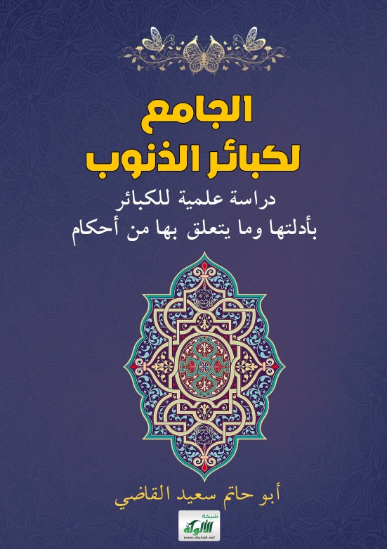 الجامع لكبائر الذنوب: دراسة علمية للكبائر بأدلتها وما يتعلق بها من أحكام (PDF)
