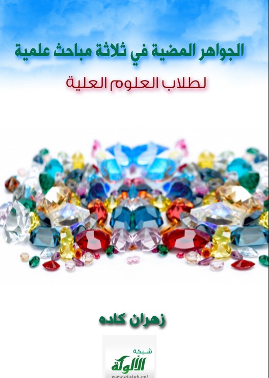 الجواهر المضية في ثلاثة مباحث علمية لطلاب العلوم العلية (PDF)