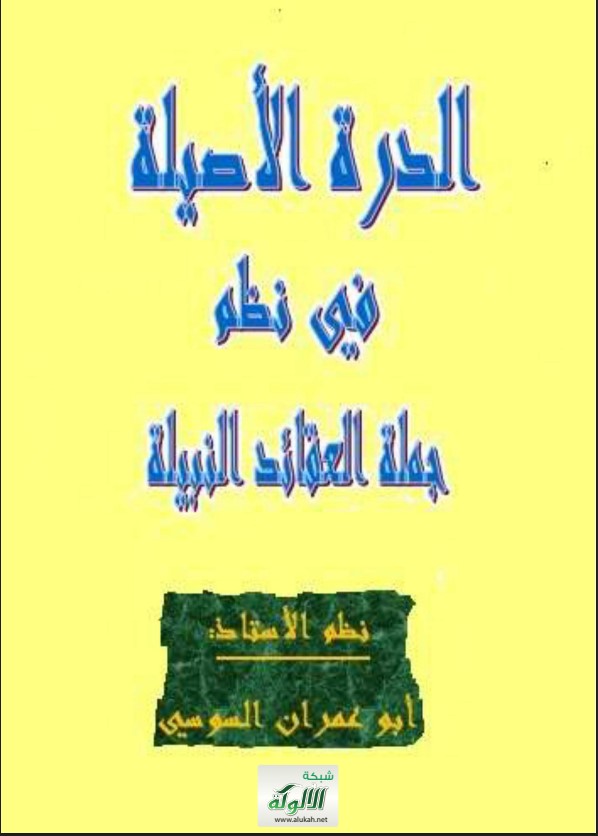 الدرة الأصيلة في نظم جملة العقائد النبيلة (PDF)