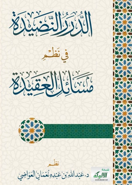 الدرر النضيدة في نظم مسائل العقيدة (PDF)