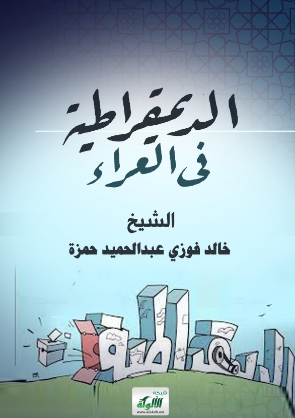 الديمقراطية في العراء (PDF)