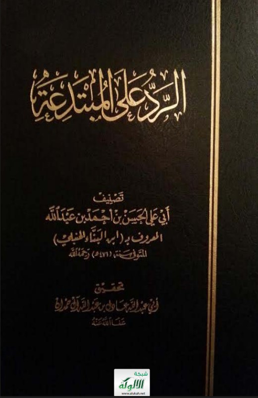 الرد على المبتدعة لابن البناء (PDF)