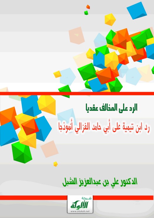 الرد على المخالف عقديا: رد ابن تيمية على أبي حامد الغزالي أنموذجا (PDF)